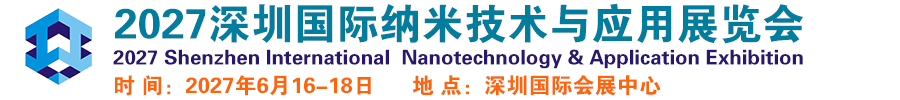 2027深圳国际纳米技术与应用展览会